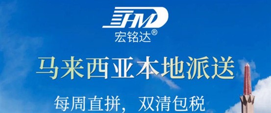 物流貨代屆的一個(gè)特大喜訊，宏銘達(dá)公司又一新產(chǎn)品